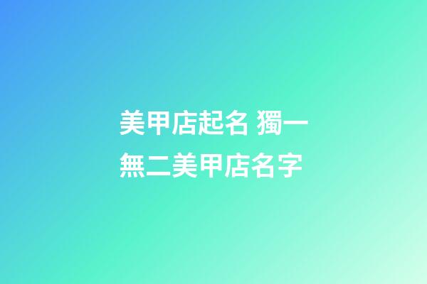 美甲店起名 獨一無二美甲店名字